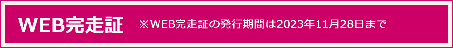 WEB完走証 ※WEB完走証の発行期間は2023年11月28日まで