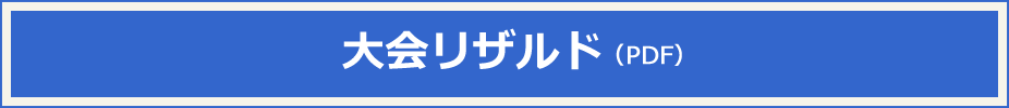 大会リザルド